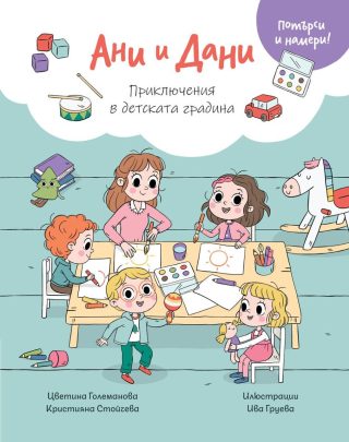 Ани И Дани - Потърси и намери! - Приключения в детската градина