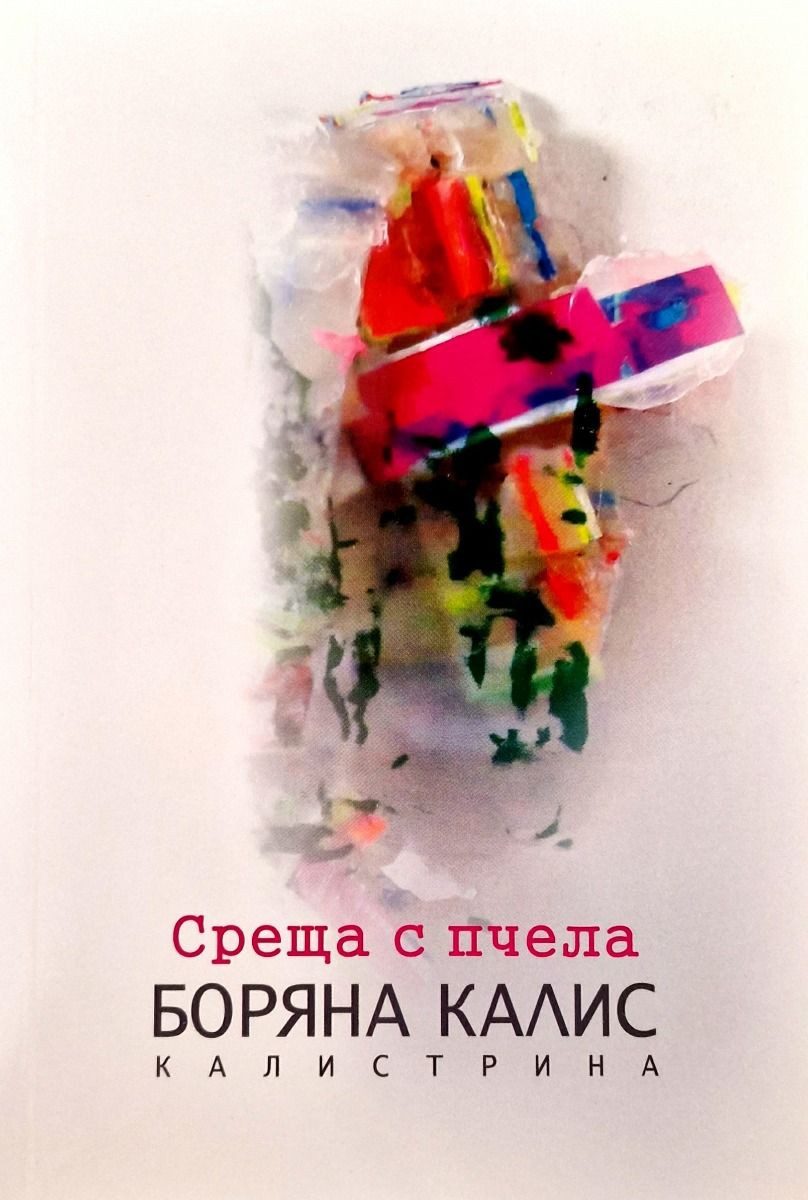 Среща с пчела