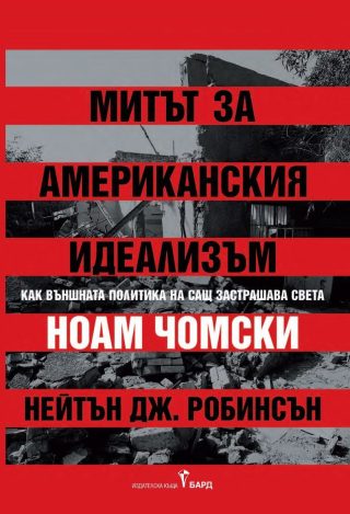 Митът за американския идеализъм