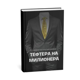 Тефтера на милионера