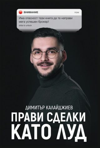 Прави сделки като луд