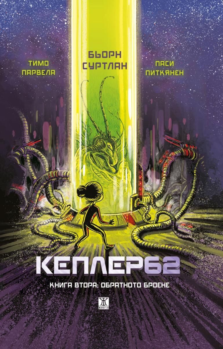 Кеплер 62 - Книга 2 - Обратното броене
