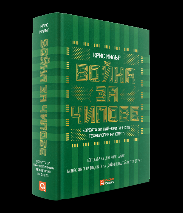 Война за чипове - твърди корици