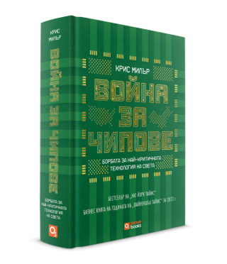 Война за чипове - твърди корици