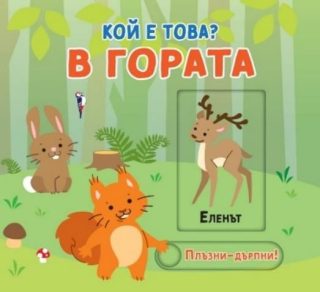 Плъзни и дръпни - Кой е това - В гората
