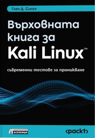 Върховната книга за Kali Linux - съвременни тестове за проникване