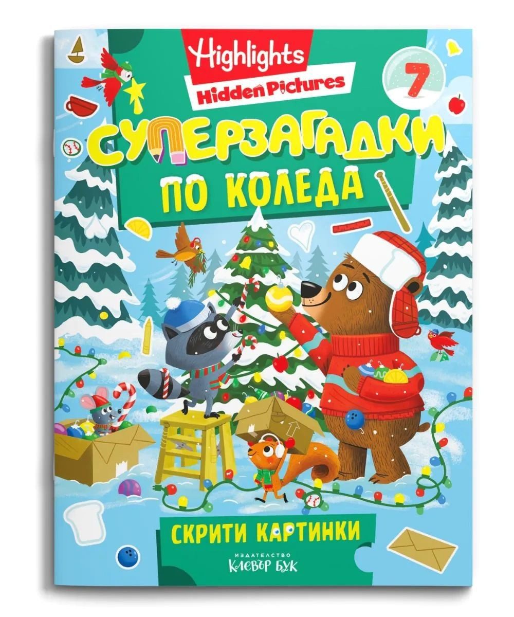 Суперзагадки по Коледа - част 7 - скрити картинки
