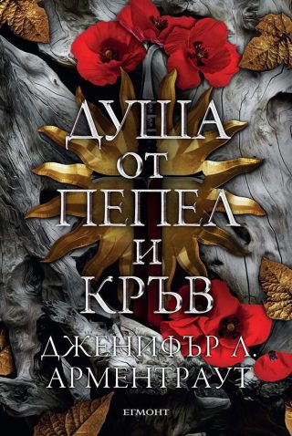Душа от пепел и кръв - Кръв и пепел кн. 5