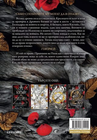 Душа от пепел и кръв - Кръв и пепел кн. 5