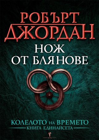 Нож от блянове, Колелото на времето №11