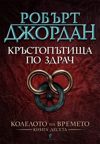 Кръстопътища по здрач, Колелото на времето №10