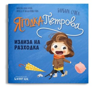 Ягодка Петрова излиза на разходка