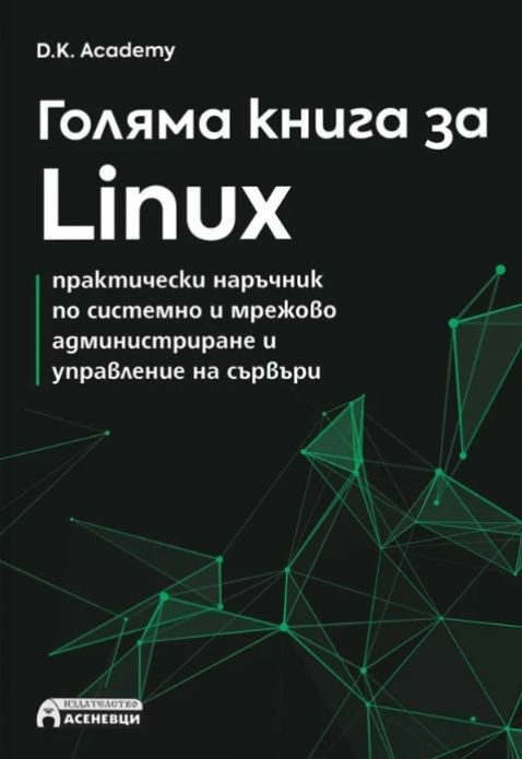 Голяма книга за Linux
