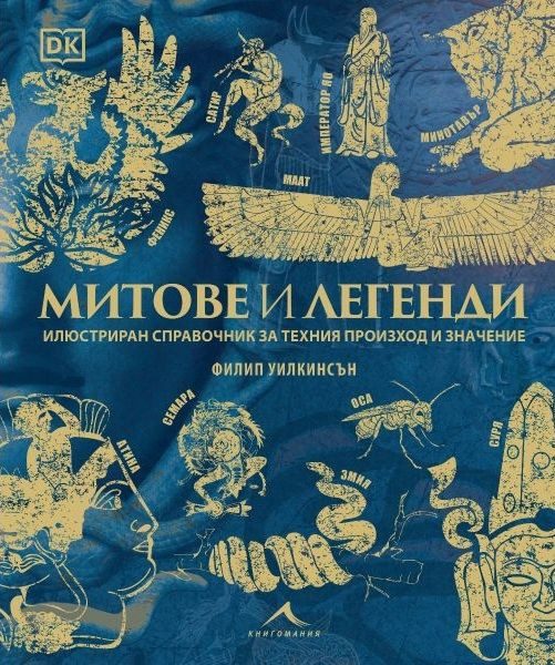 Митове и легенди - Илюстриран справочник за техния произход и значение