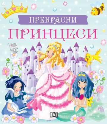 Прекрасни принцеси - Кутия с 5 приказки за принцеси
