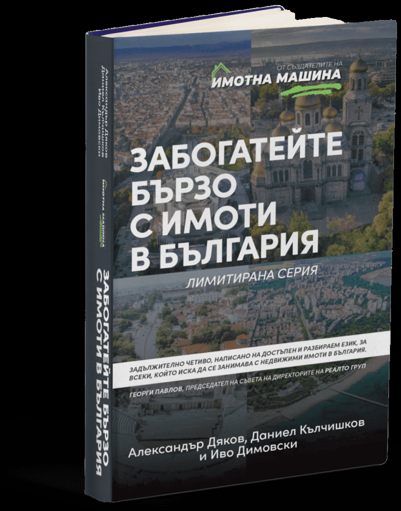 Забогатейте бързо с имоти в България