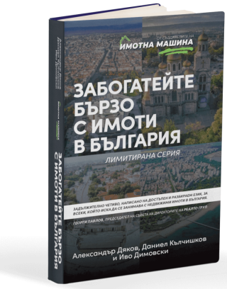 Забогатейте бързо с имоти в България