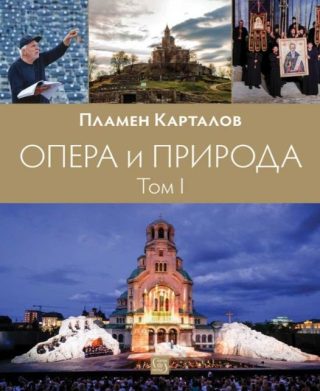 Опера и природа - Том 1