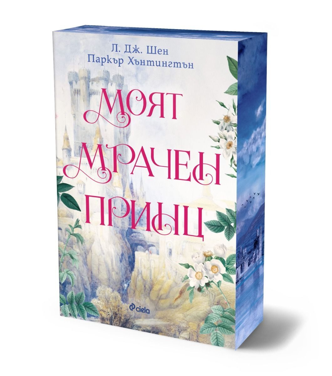 Моят мрачен принц