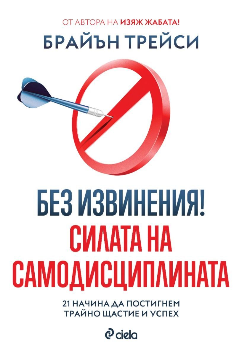 Без извинения! - Силата на самодисциплината
