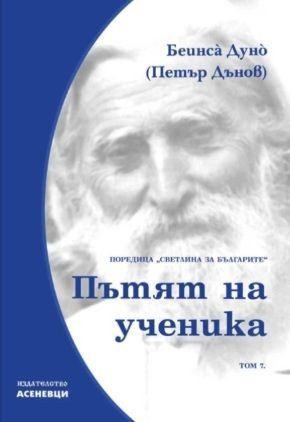 Светлина за българите - том 7 - Методи на природата