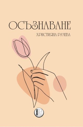 Осъзнаване