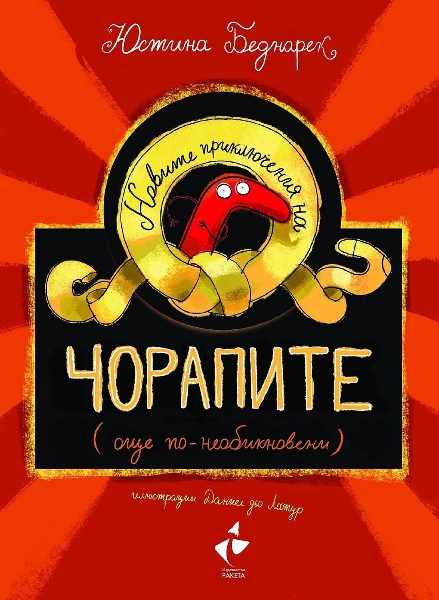 Новите приключения на чорапите - още по-необикновени