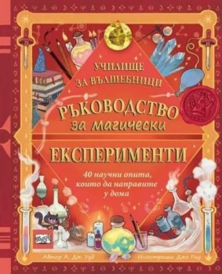 Ръководство за магически експерименти - Училище за вълшебници