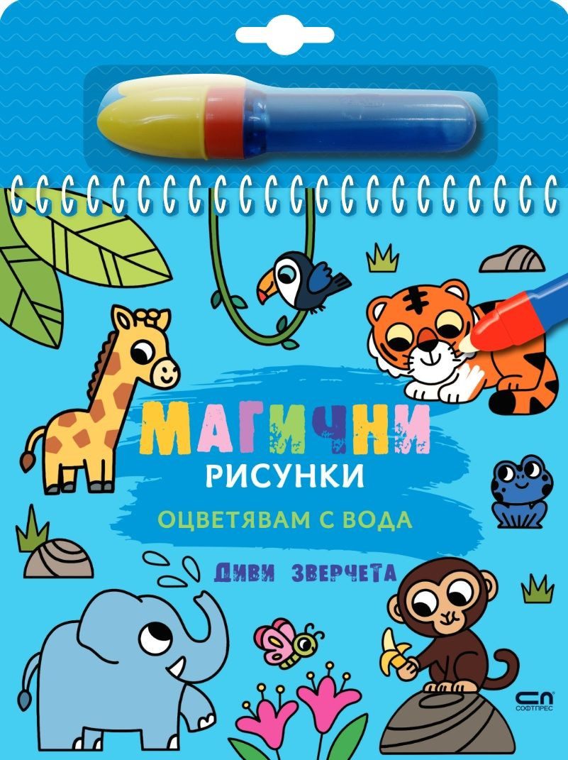 Магични рисунки - Диви зверчета