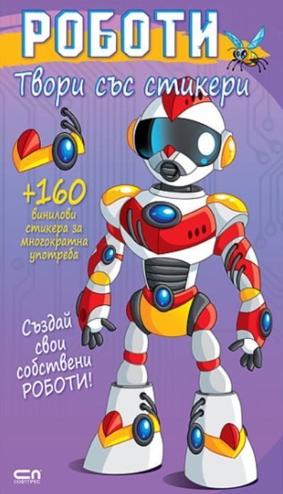 Твори със стикери - Роботи