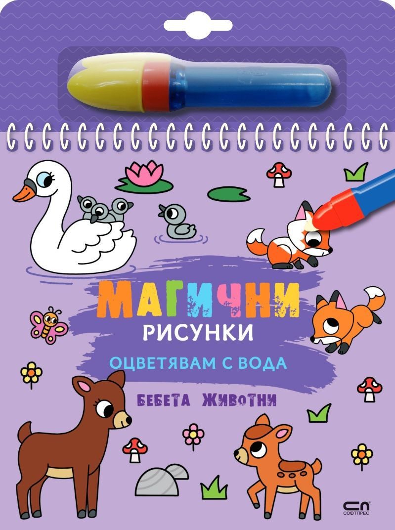 Магични рисунки - Бебета животни