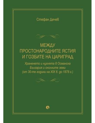 Стефан Дечев - Между простонародните ястия и гозбите на Цариград