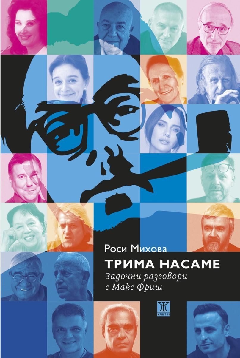 Трима насаме - Задочни разговори с Макс Фриш