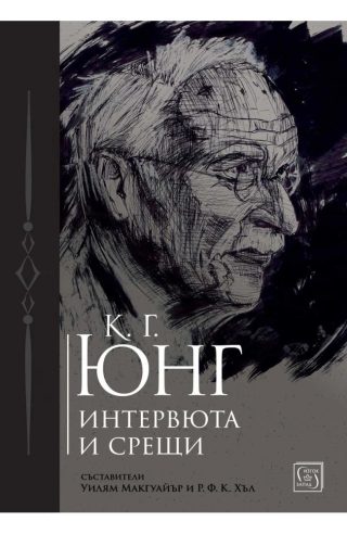 К. Г. Юнг. Интервюта и срещи
