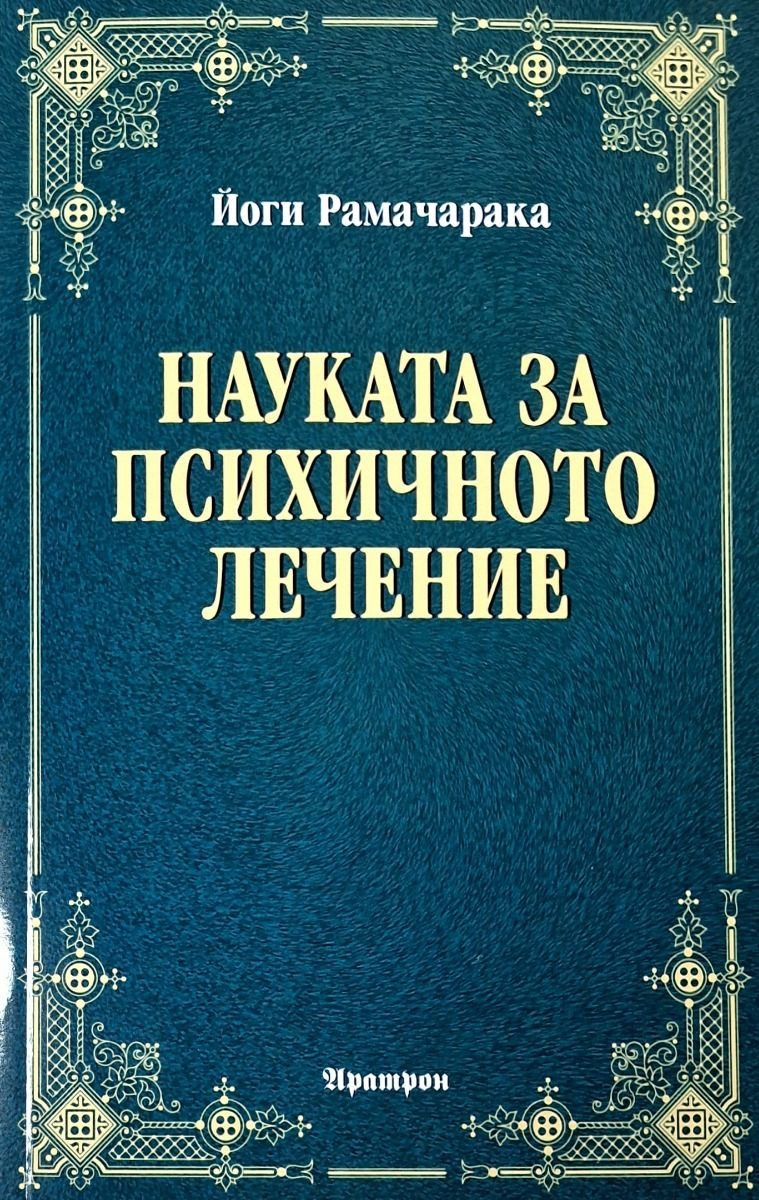 Науката за психичното здраве