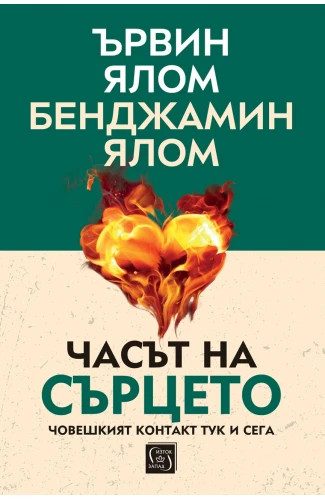 Часът на сърцето. Човешкият контакт тук и сега - твърди корици