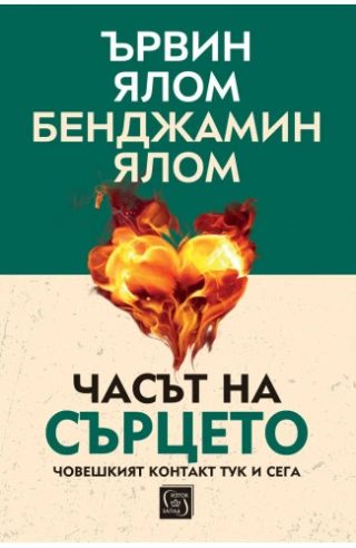 Часът на сърцето. Човешкият контакт тук и сега - твърди корици