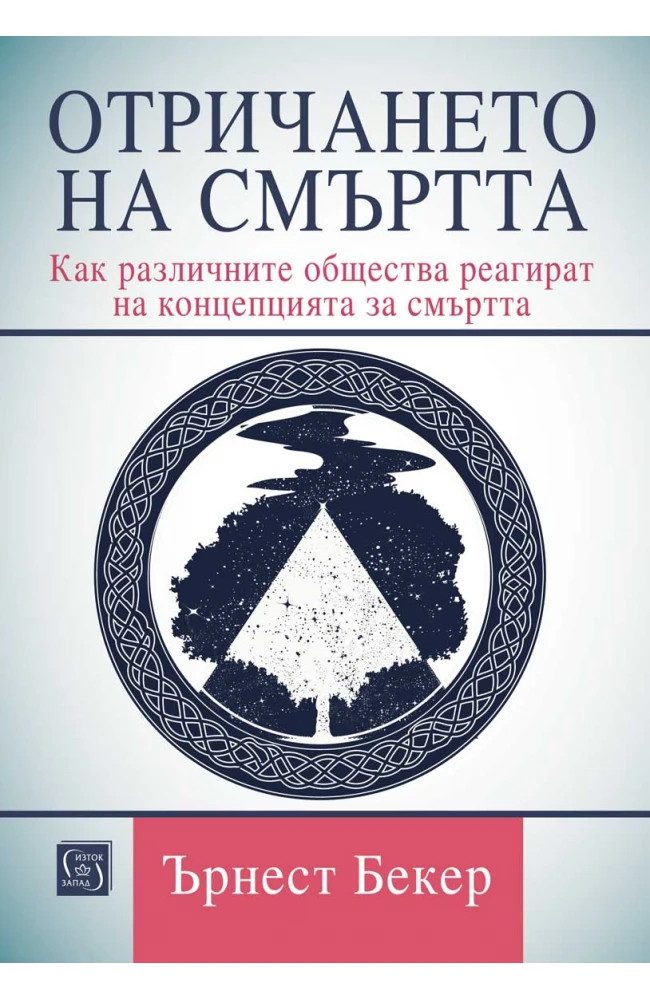 Отричането на смъртта