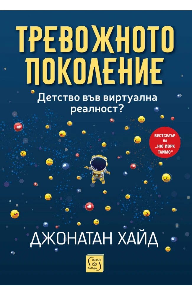 Тревожното поколение. Детство във виртуална реалност?