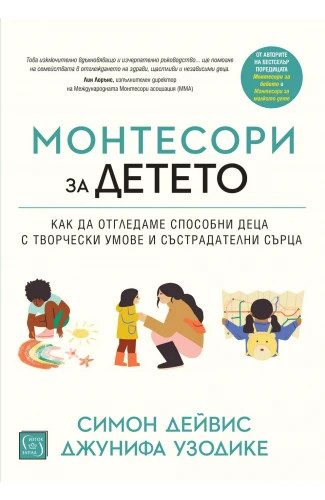 Монтесори за детето - твърди корици