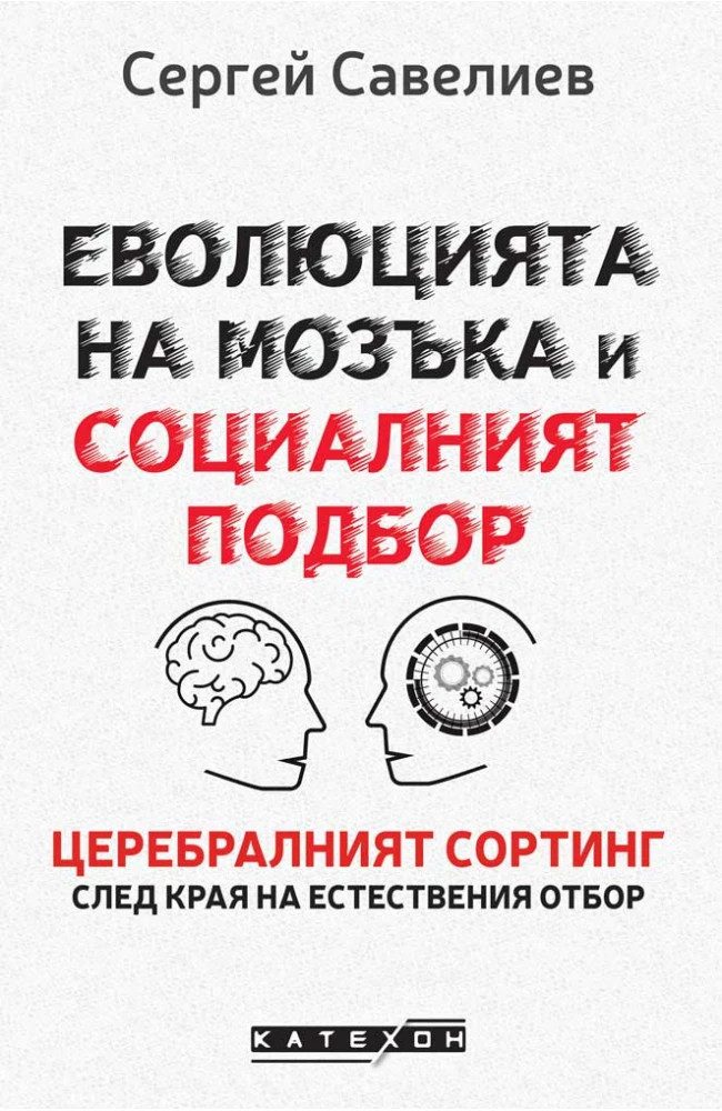 Еволюцията на мозъка и социалният подбор. Церебралният сортинг след края на естествения отбор - меки корици
