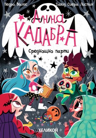 Анна Кадабра - Среднощно парти