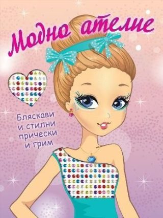 Модно ателие - Бляскави и стилни прически и грим