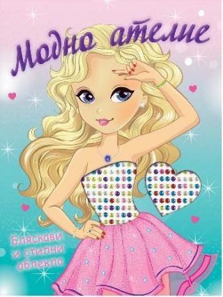 Модно ателие - Бляскави и стилни облекла