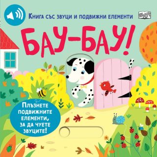 Бау - Бау - книга със звуци и подвижни елементи