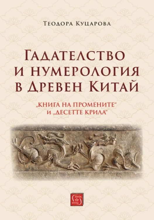 Гадателство и нумерология в Древен Китай
