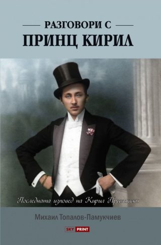 Разговори с принц Кирил