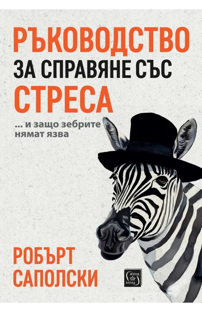 Ръководство за справяне със стреса… и защо зебрите нямат язва - меки корици