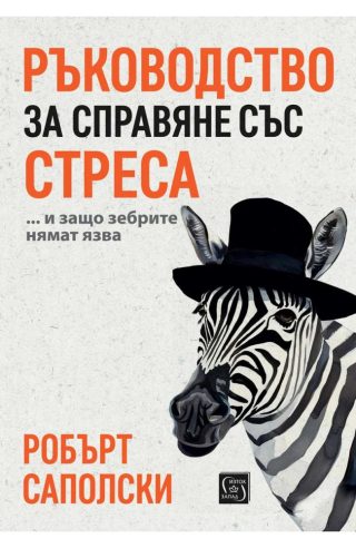 Ръководство за справяне със стреса… и защо зебрите нямат язва - меки корици