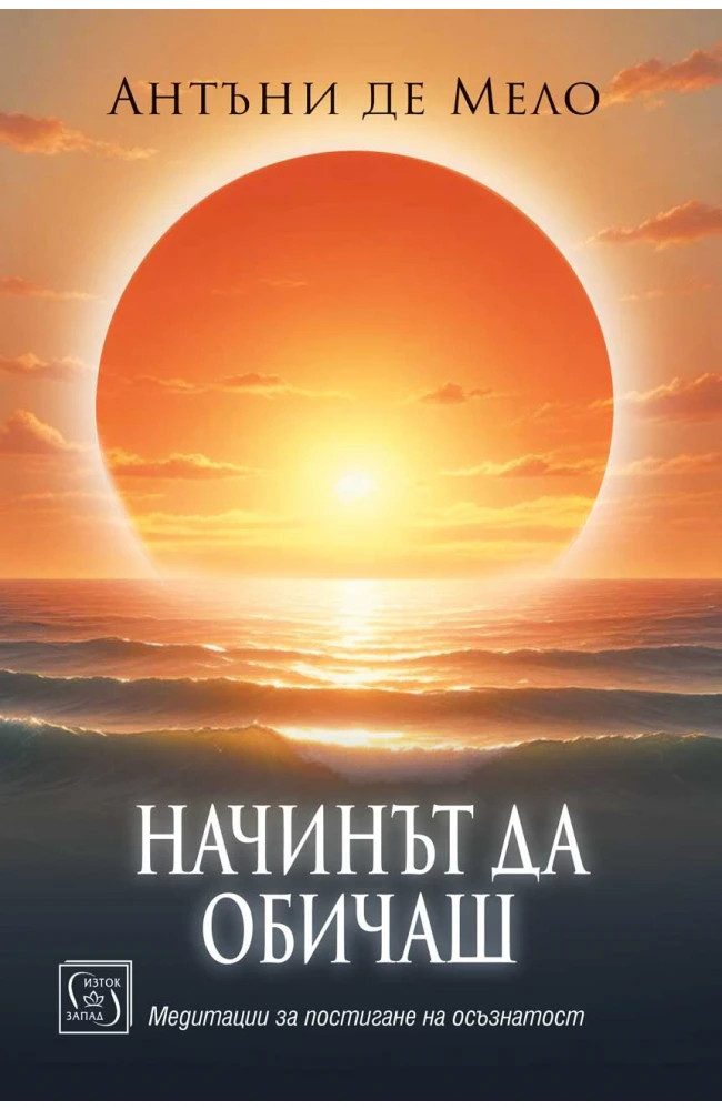 Начинът да обичаш